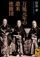 First year of the Manen era, the Japanese envoys to the United States