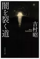 闇を裂く道 新装版