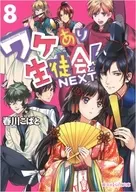 ¡El Consejo de Estudiantes! NEXT 8