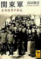 关东军在满陆军独走