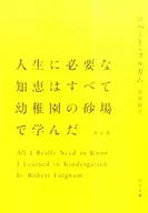 人生に必要な知恵はすべて幼稚園の砂場で学んだ 決定版