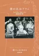 我叫阿拉姆