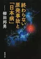 終わらない原発事故と「日本病」