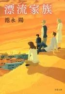 漂流家庭