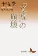 Colapso del "mundo literario" / Hajime Togaeshi
