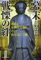 幕府末期战栗的羁绊和宫和有栖川宫炽仁，还有出口王仁三郎