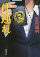 伴著