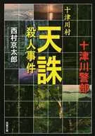 Totsukawa-mura Tenchu Murder