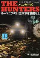 HUNTERS ルーマニアの財宝列車を奪還せよ 上  / クリス・クズネツキ