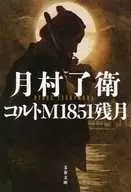 Colt M1851 remaining months