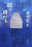 跨过棺材