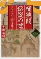 桶狭间传说中被造假的信长像