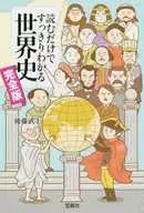 La historia del mundo es fácil de entender con sólo leer