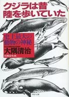 クジラは昔陸を歩いていた 史上最大の動物の神秘 / 大隅清治