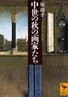 中世纪的秋季画家