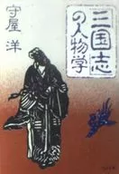 Estudio de carácter en la biblioteca "Sangoku shi" / Hiroshi Moriya