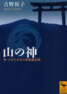 山の神 易・五行と日本の原始蛇信仰