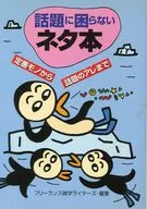 不受話題困擾的段子本從經典到成為話題/自由雜學作家