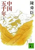 五千年(上)