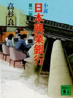 Novel Industrial Bank of Japan II