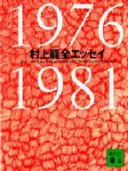 Murakami 龍全 Essay 1976 ~ 1981