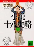 小説十八史略(二) 中国歴史シリーズ