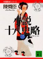 小説十八史略(三) 中国歴史シリーズ