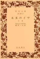 未来のイヴ(下)