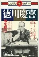 The end of the Edo period as Yoshinobu TOKUGAWA, the Meiji as a human being