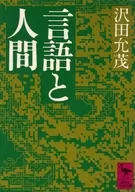 言語と人間