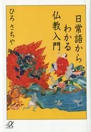 从日常用语中了解佛教入门