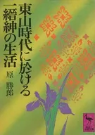 東山時代に於ける一縉紳の生活