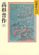 Shinsaku Takasugi 1/ Sohachi Yamaoka