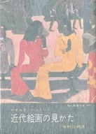 近代絵画の見かた ドーミエからシャガールまで