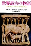 The World's Oldest Story (Babylonian Hatti Kanaan)