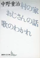 村之家·大叔的故事·歌曲的分离