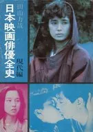 日本映画俳優全史 現代篇