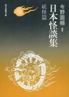 Nihon Kaidan shu Yokai hen