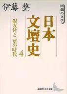 History of the Japanese Literary World 4 : The era of Kenyusha and Ichiyo