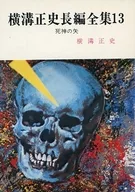 13 Seishi Yokomizo