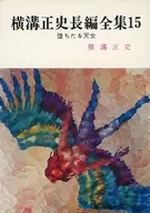 Yokomizo Masafumi Chohen Zenshu 15