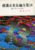 Seishi YOKOMIZO chohen Zenshu 16