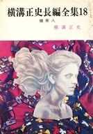 Yokomizo Masafumi Chohen Zenshu 18
