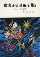Yokomizo Masafumi Chohen Zenshu 5
