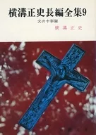 Seishi YOKOMIZO (Coleção Completa) 9