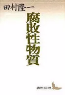 腐敗性物質 田村隆一自選詩集