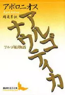 Argonaútica - Argonauta Monogatari - / Apolonio