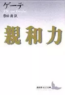 親和力 / ゲーテ