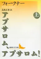 アブサロム、アブサロム! 上