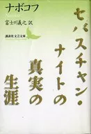 セバスチャン・ナイトの真実の生涯